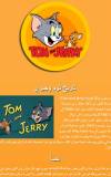 Tom ve Jerry Çizgi Film